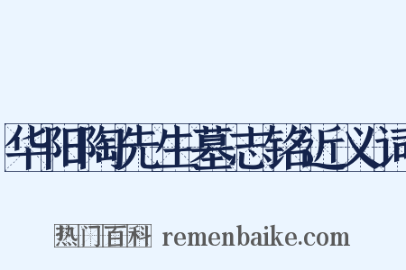 华阳陶先生墓志铭近义词是什么意思的图片